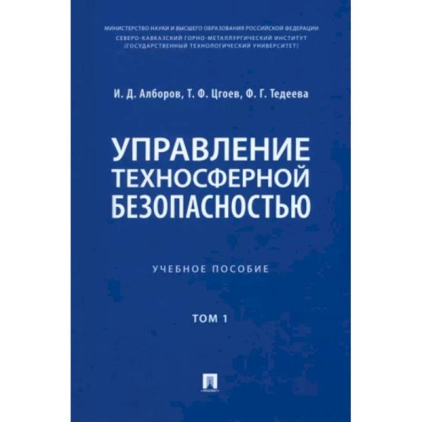 Управление техносферной безопасностью.Уч.пос.Т.1. (в 2-х тт.)