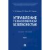 Управление техносферной безопасностью.Уч.пос.Т.1. (в 2-х тт.)