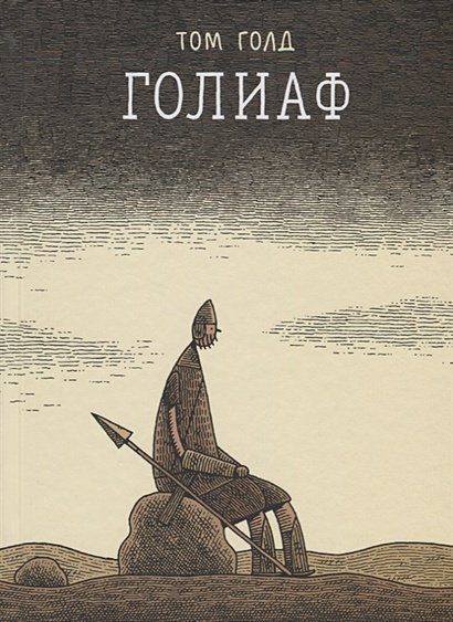 Голиаф Голиаф