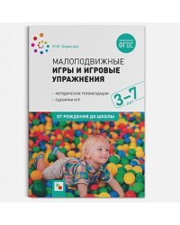Малоподвижные игры и игровые упражнения.Метод.реком.Сценарии игр (ФГОС)