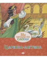 Царевна-лягушка