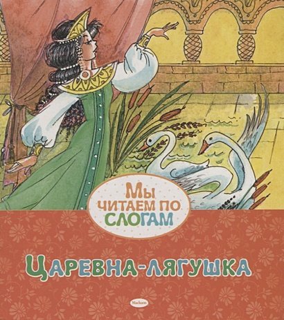 Мы читаем по слогам Царевна-лягушка