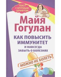 Как повысить иммунитет и навсегда забыть о болезнях.Можно не болеть