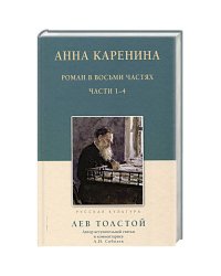 Анна Каренина.1-4 части