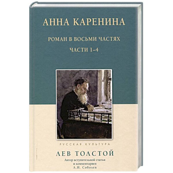 Анна Каренина.1-4 части