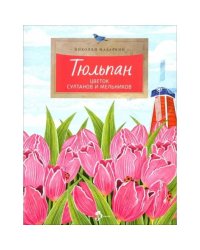 Тюльпан.Цветок султанов и мельников