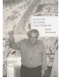 Искусство как форма существования