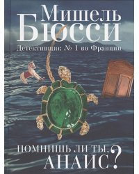 Помнишь ли ты,Анаис?