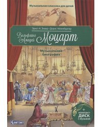 Вольфганг Амадей Моцарт.Музыкальная биография (+ компакт-ДИСК)