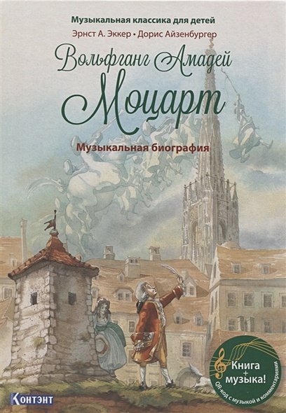 Музыкальная классика для детей Вольфганг Амадей Моцарт.Музыкальная биография .QR кодом (без CD) (3+)
