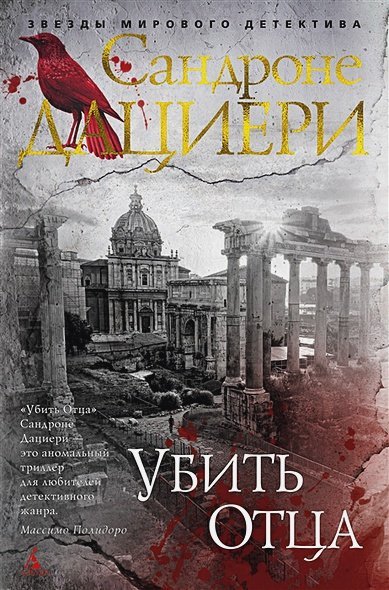 Обложка книги «Убить Отца» — Дациери С., ISBN 9785389160002