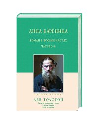 Анна Каренина.5-8 части