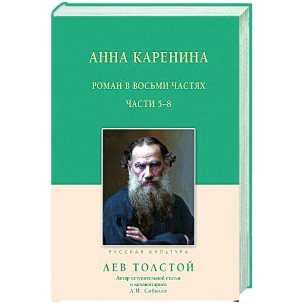 Анна Каренина.5-8 части
