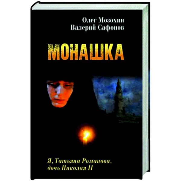 Монашка