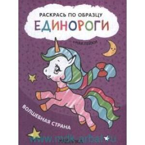 Раскрась по образцу.Единороги Волшебная страна +накл.