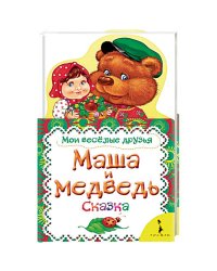 Маша и медведь.Сказка