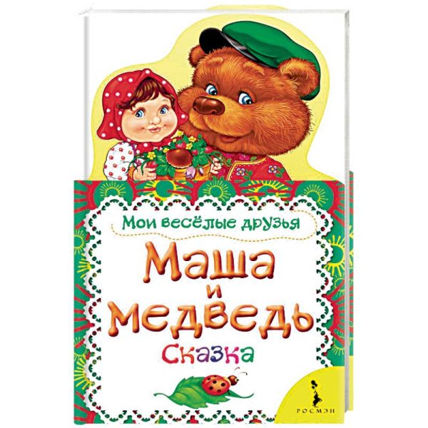 Маша и медведь.Сказка
