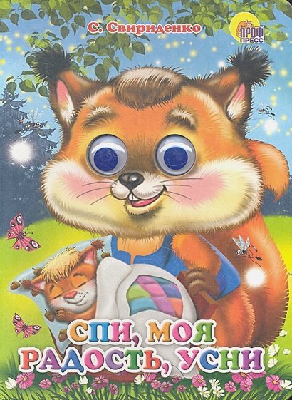 Спи,моя радость,усни Спи,моя радость,усни