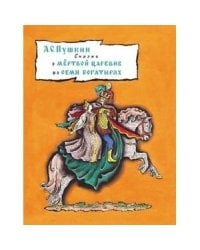 Сказка о мертвой царевне и о семи богатырях