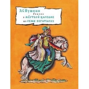 Иллюстрации В. Конашевича Сказка о мертвой царевне и о семи богатырях