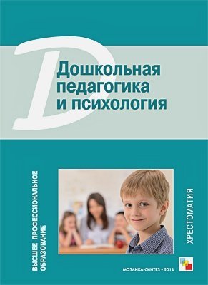 Высшее профессиональное образование Дошкольная педагогика и психология.Хрестоматия
