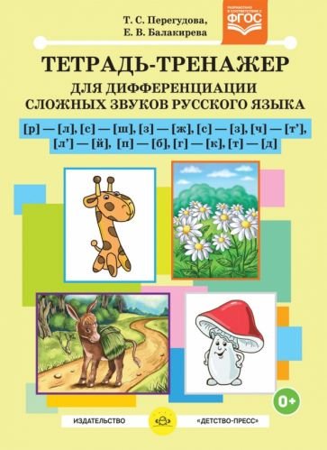 Обложка книги «Тетрадь-тренажер [р]-[л],[с]-[ш],[з]-[ж]....для дифференциации сложных звуков русского языка» — Перегудова Т.,Балакирева Е., ISBN 9785906937179