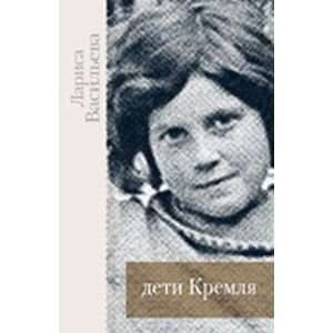 Дети Кремля Дети Кремля