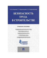 Безопасность труда  в строительстве.Учебное пособие