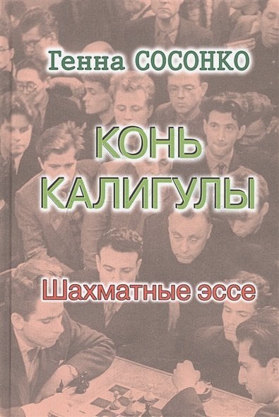 Конь Калигулы.Шахматные эссе