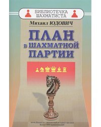 План в шахматной партии
