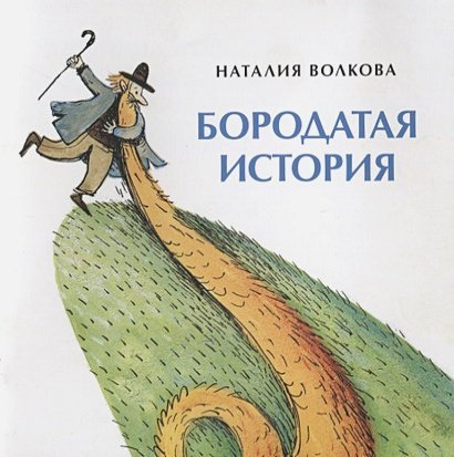 Бородатая история Бородатая история