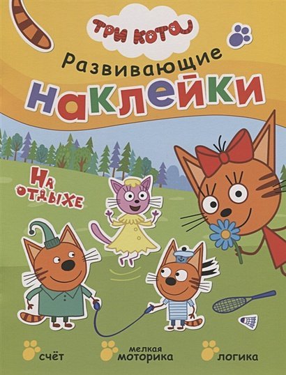 Три кота. Развивающие наклейки На отдыхе.Три кота