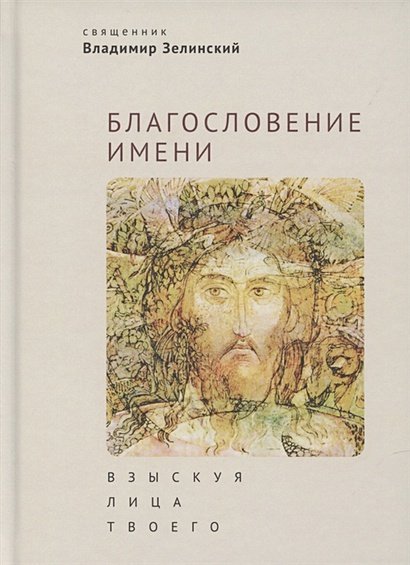 Благословение имени.Взыскуя лица Твоего