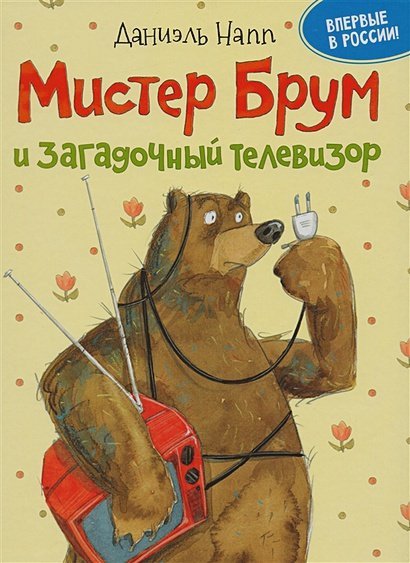 Мистер Брум Мистер Брум и загадочный телевизор