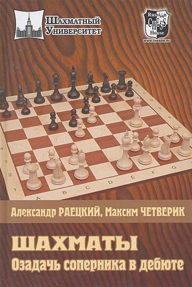 Шахматы.Озадачь соперника в дебюте