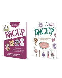 Комплект.Бисер:Модные штучки!Тренд.украш.Модные фенечки,браслеты,шармы и фигуры