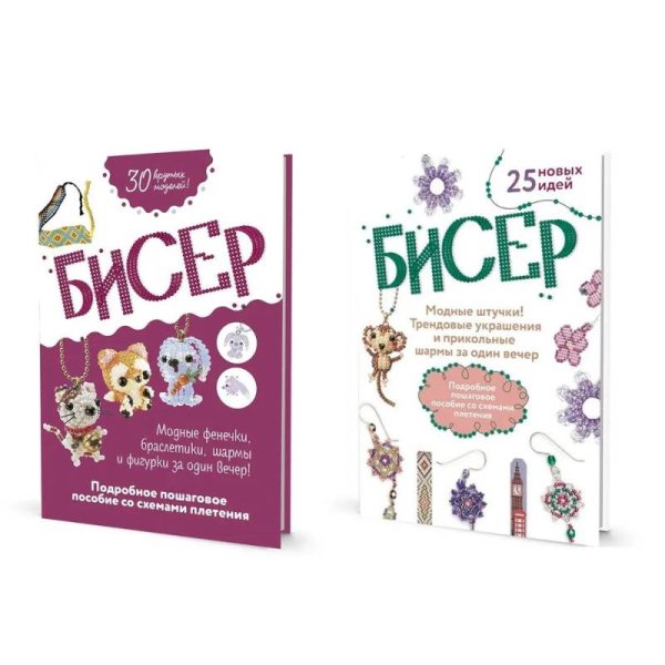 Комплект.Бисер:Модные штучки!Тренд.украш.Модные фенечки,браслеты,шармы и фигуры