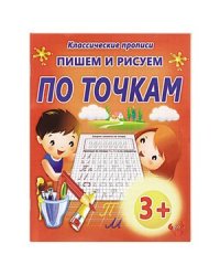 Пишем и рисуем по точкам