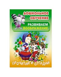 Прочитай и отгадай