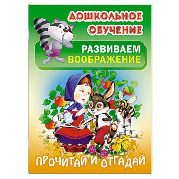 Дошкольное обучение.Развиваем воображение Прочитай и отгадай