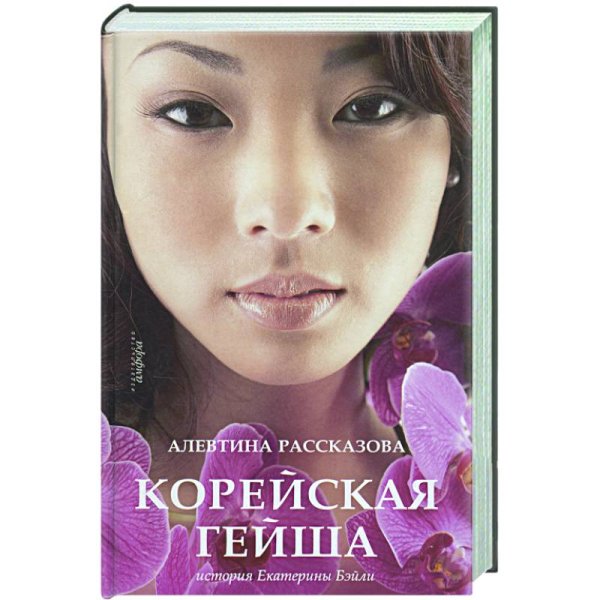 Мемуары гейши Корейская гейша