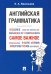 Английская грамматика.Самое важное