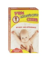 Мое тело и внешний вид.Учим английские слова