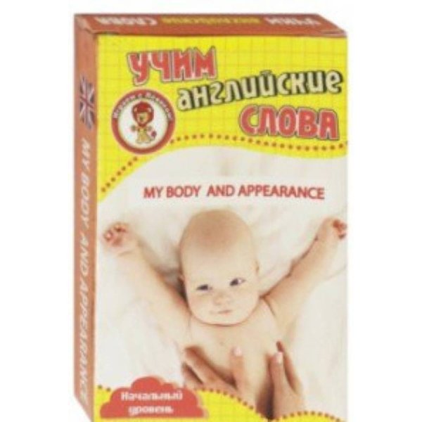 Мое тело и внешний вид.Учим английские слова