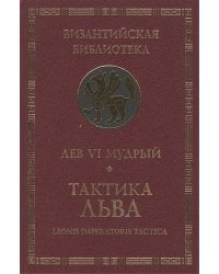 Тактика Льва