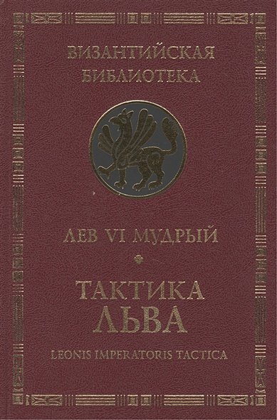 Византийская библиотека Тактика Льва