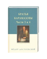 Братья Карамазовы.Часть 3-4