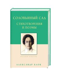 Соловьиный сад.Стихотворения и поэмы