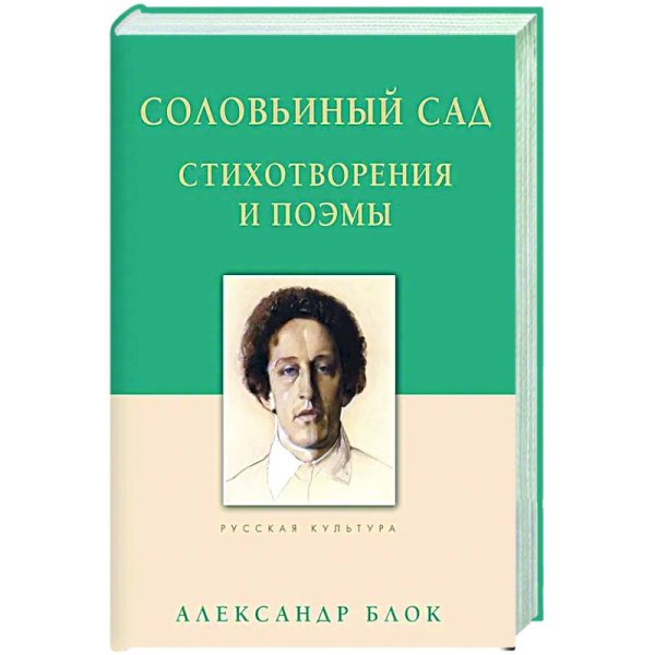 Русская культура Соловьиный сад.Стихотворения и поэмы
