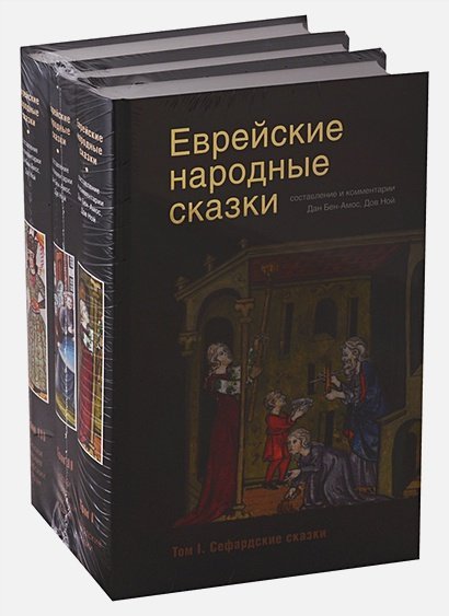 Еврейские народные сказки (Компл.в 3-х тт.)16+